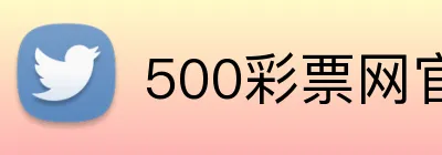 500彩票网官网 Logo